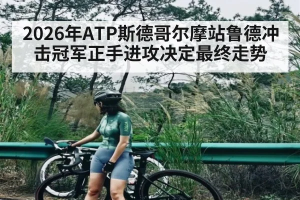 2026年ATP斯德哥尔摩站鲁德冲击冠军正手进攻决定最终走势